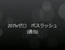 Lv207ゼロ　ボスラッシュ　【MapleStory】.mp114514