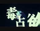 【ニコカラ】毒占欲《off　vocal》