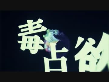 【ニコカラ】毒占欲《off　vocal》