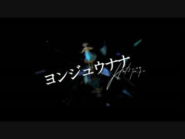 【歌ってみた】　ヨンジュウナナ　【JIGGY】