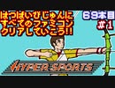 【ハイパースポーツ】発売日順に全てのファミコンクリアしていこう!!【じゅんくり#69_1】