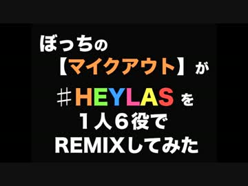 HEYLAS タジュウジンカクルーREMIX