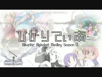 【メドレー】　ひかりてぃあ！2.0