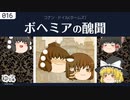 【ゆっくり文庫】コナン・ドイル「ボヘミアの醜聞」ホームズ