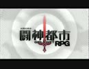 【プレイ動画】闘神都市(1/5)