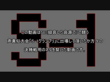 【S-1グランプリ】決勝戦ネタまとめ【SE声真似大会】