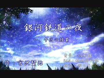 【朗読してみた】 銀河鉄道の夜　〈一、午后の授業〉 【雪もね】