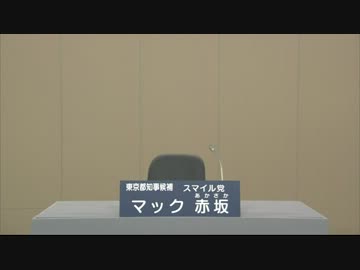 都知事選　マック赤坂　政見放送