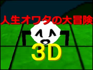 人生オワタの大冒険-３D- 実況【＼(＾o＾)／ｘ１】