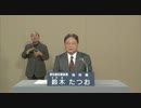 都知事選　鈴木たつお　政見放送