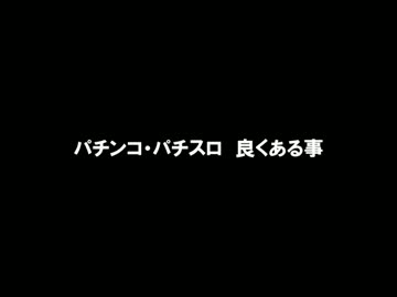 パチスロ・パチンコ　腑に落ちない事.