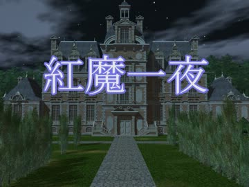【東方卓遊戯】紅魔一夜 08