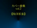 【作業用】カバー曲集【BGM】