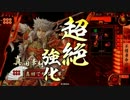 だから真田でやるお！第240話「遊びにきてね」【戦国大戦】