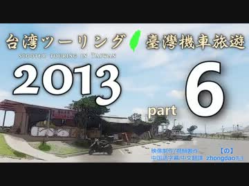 台湾ツーリング 2013 臺灣機車旅遊 - [part6] -