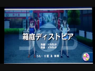 【うた組み575】 箱庭ディストピア 替え歌 「ハイエー●」Long Ver.