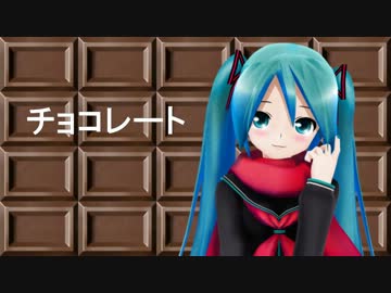 【MMD-PV】 初音ミク オリジナル曲 【チョコレート】Chocolate