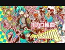 ボカロ組曲Everlasting!