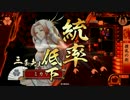 ミカリ(8)の戦国大戦始めました!280日目