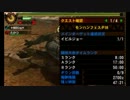 【MH4】モンハンフェスタ０８　ペア　2：38：86