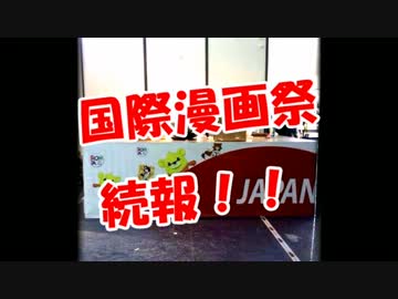 【国際漫画祭】続報～！！
