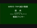 TRPG紹介動画 No.0