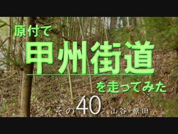 原付で甲州街道を走ってみた（その40）山谷-原田