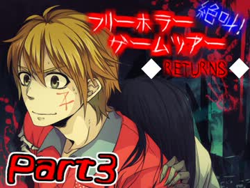 フリーホラーゲームツアー◇RETURNS◇【実況】Part3