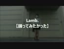 【あかめみそ】Lamb.【踊ってみたかった再うｐ】