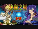 【遊戯王】決闘之里！第29回（トロン一家:Ⅳ VS 神代凌牙（ナッシュ））【闇のゲーム】
