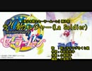 ラ・​​ソ​ウ​ル​ジ​ャー(L​a S​ol​di​er) [off vocal]