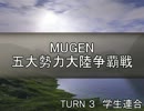 【MUGEN】五大勢力大陸争覇戦Part15