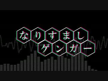 【オリジナルPV】なりすましゲンガー