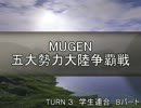 【MUGEN】五大勢力大陸争覇戦Part16