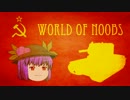 World of Noobs.05【KV-2】