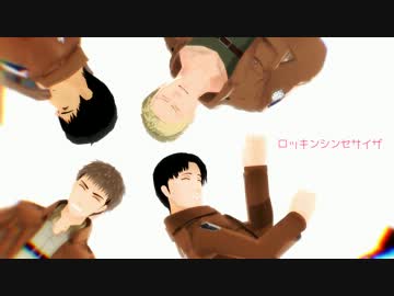 【進撃のMMD】山奥と親友のロッキンシンセサイザ！！【合作】