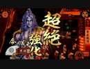 【戦国大戦】戦国大戦で、僕と悪手！【征６国】その６