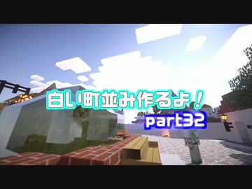 【minecraft】白い町並み作るよ！part32【ゆっくり実況】