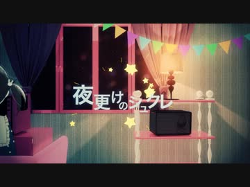 【初音ミク】 夜更けのシュクレ 【オリジナルMV】