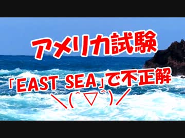 【アメリカ試験】「EAST SEA」で不正解＼(＾▽＾)／