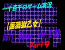 【薔薇獄乙女】　Doll　House　実況Part9　(Ver.2.00)