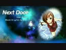 【MEIKO】Next Door / shu-t【オリジナル】