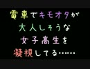 電車でキモオタが大人しそうな女子高生を凝視してる……【2ch】