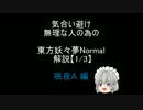 気合い避け無理な人の為の 東方妖々夢 Normal解説 咲夜Ａ［1/3］