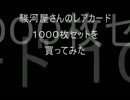 【遊戯王】駿河屋訳ありレアカード1000枚セットを買ってみた【開封動画】