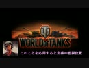 W.O.T 勝率UP? 明日から使える小ネタ集~超基礎編~