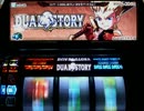 【回胴迷宮】パチスロ　デュアルストーリー　万枚チャレンジ⑧　第弐部