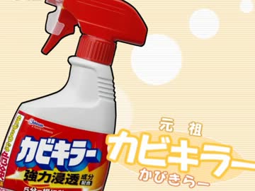 リトルカビキラーズ！【カビキラー×リトバスOPパロ】