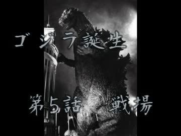 【im@s×特撮】ゴジラ誕生　第5話