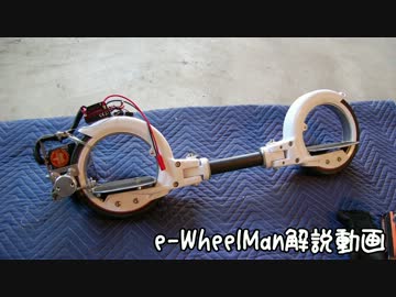 e-Wheel Man解説動画